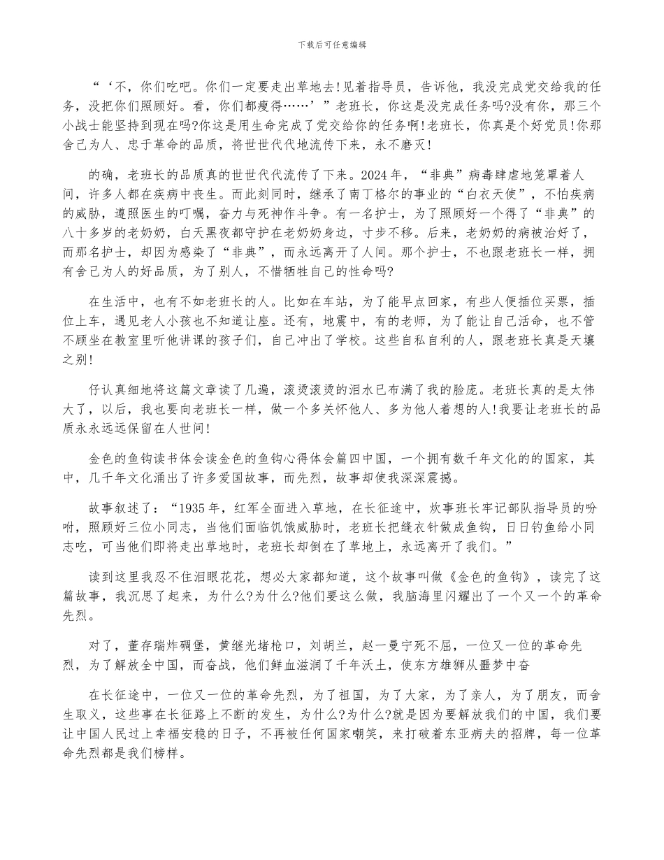 最新金色鱼钩读书体会-读金色鱼钩心得体会(完整)_第3页