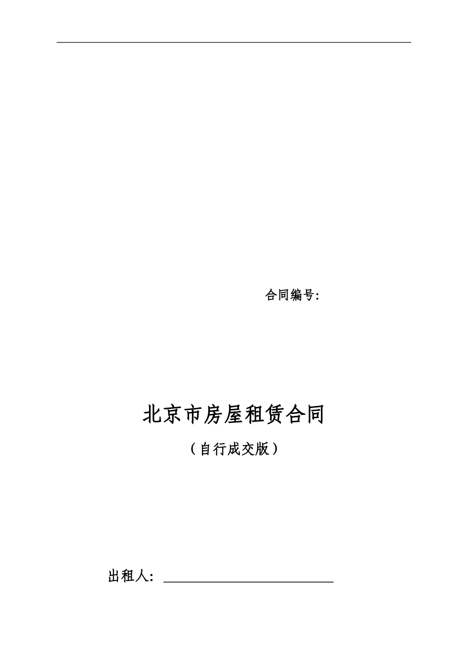 最标准的房屋租赁合同模板——自行成交版_第1页
