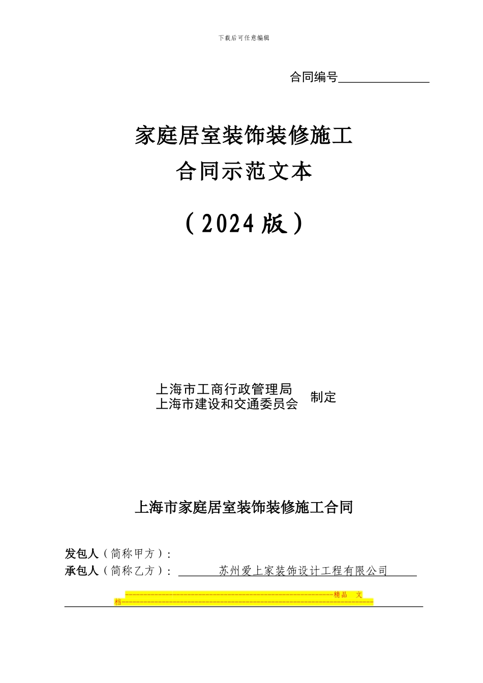 最标准的装修合同-官方定制_第1页
