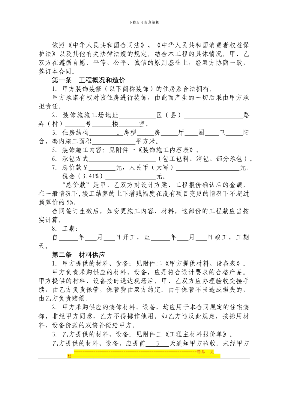 最标准的装修合同-官方定制_第2页