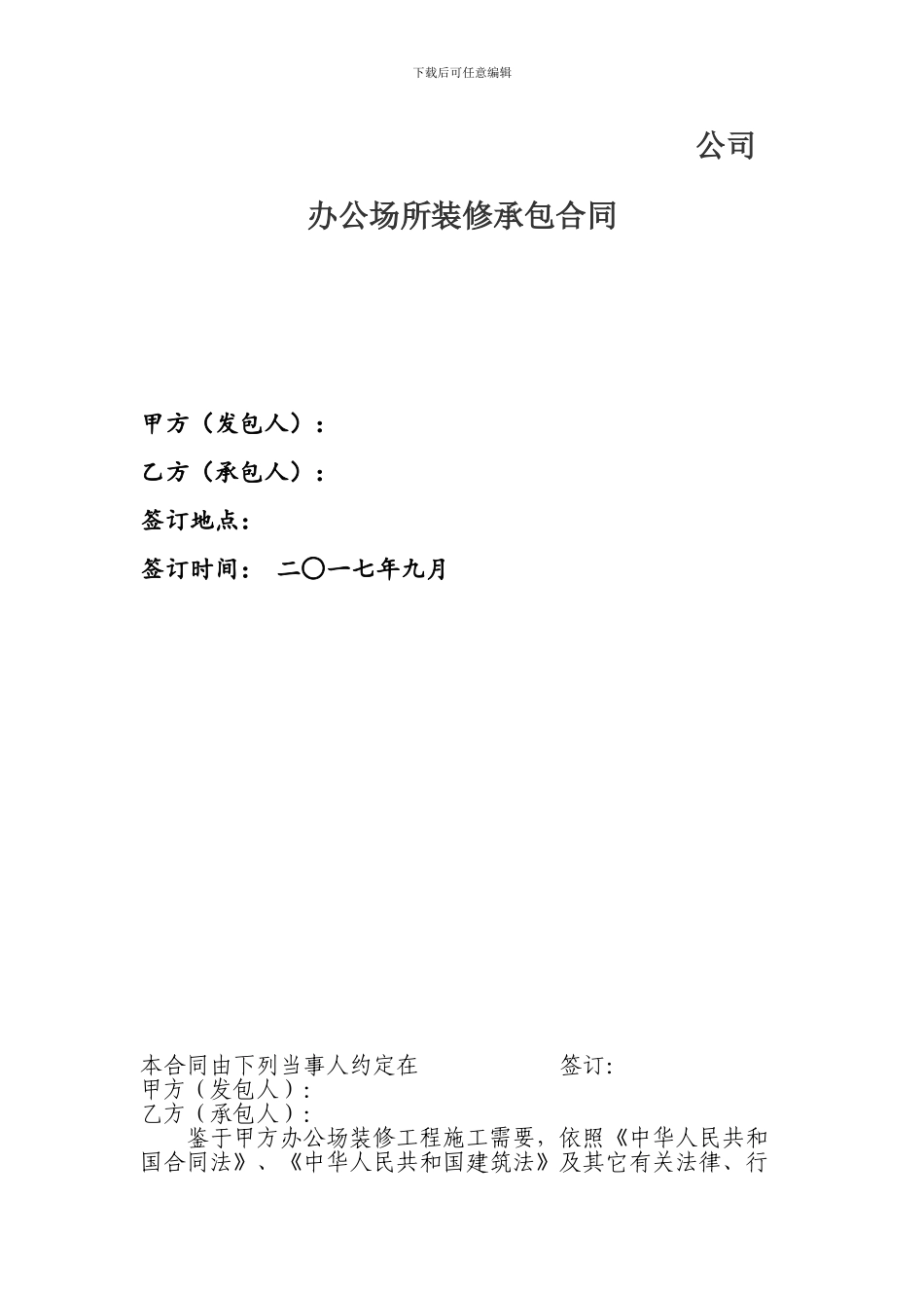 最标准适用于各类房屋装修合同_第1页
