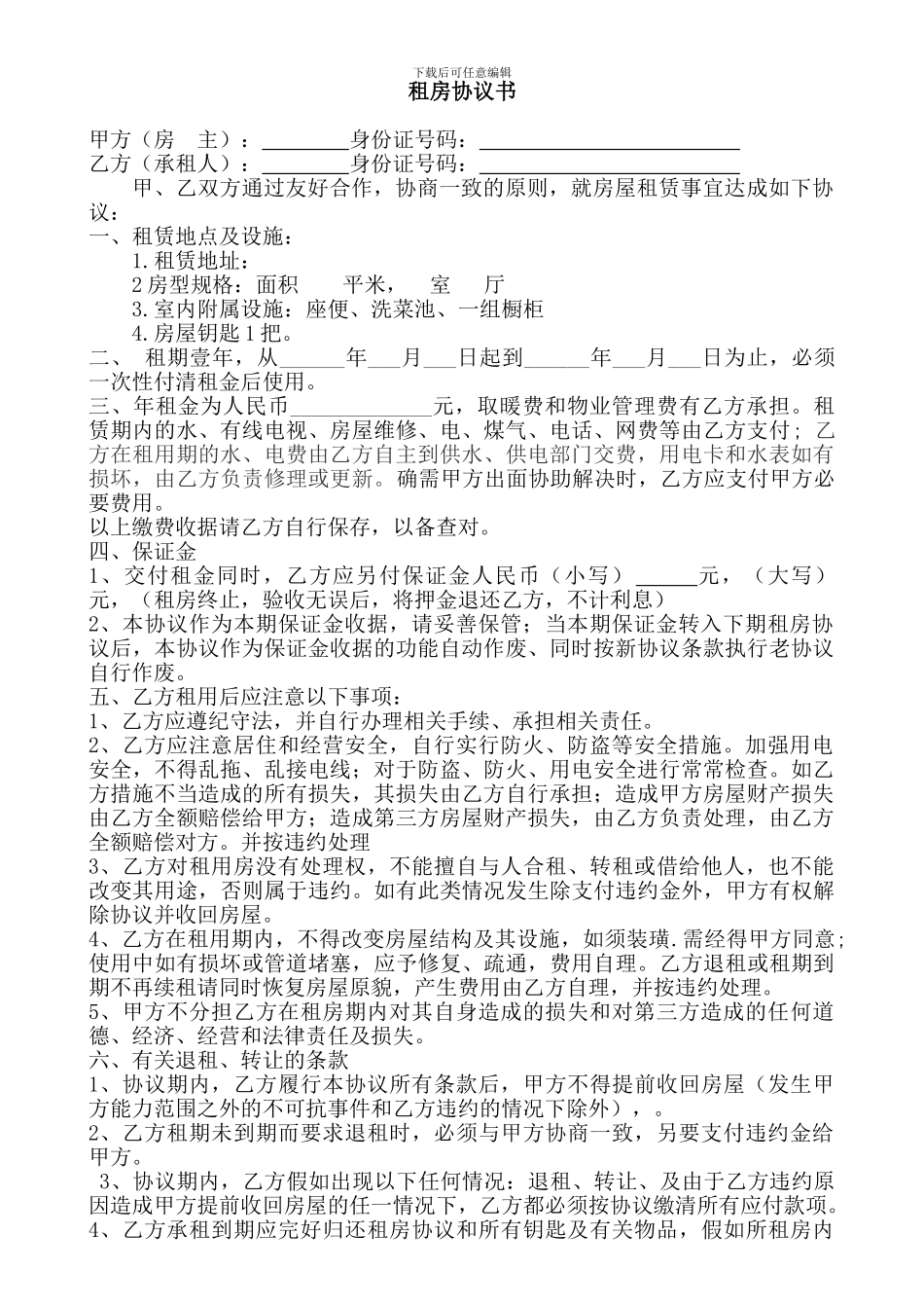 最正确的个人租房协议书_第1页