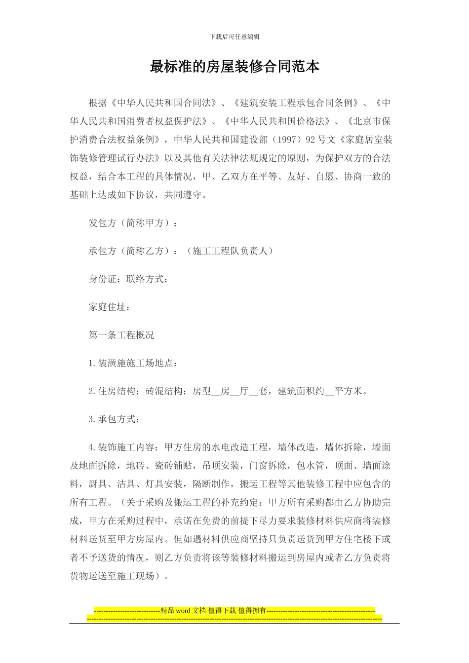 最标准的房屋装修合同范本_第1页