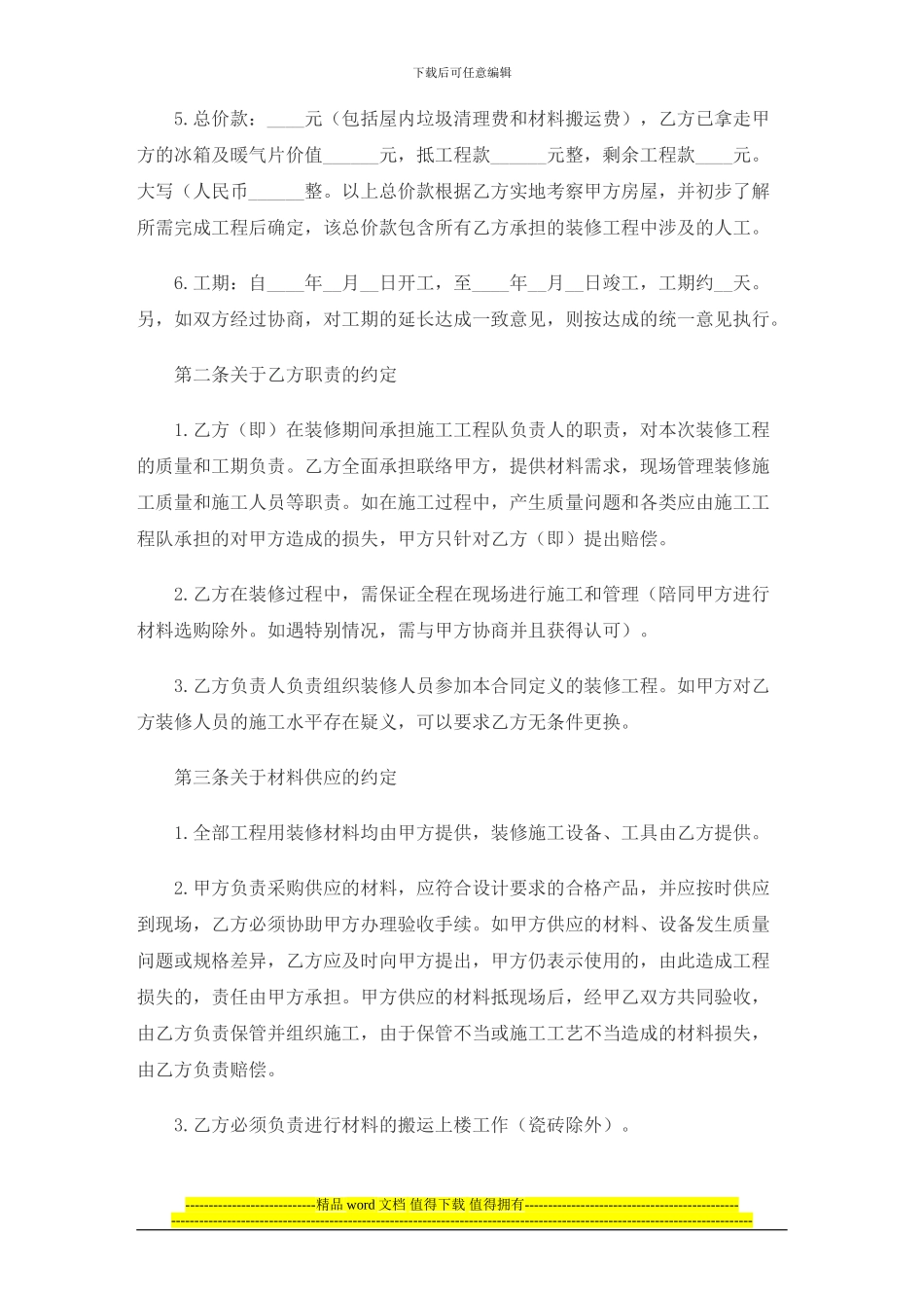 最标准的房屋装修合同范本_第2页