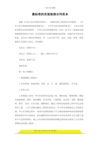 最标准的房屋装修合同范本