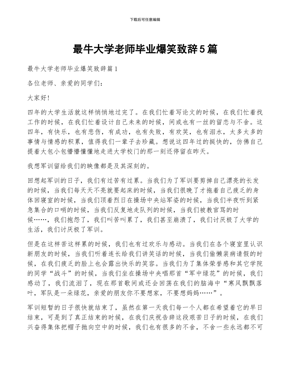 最牛大学老师毕业爆笑致辞5篇_第1页