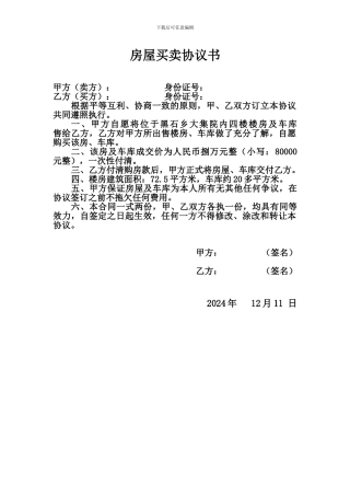 最简单的房屋买卖协议书