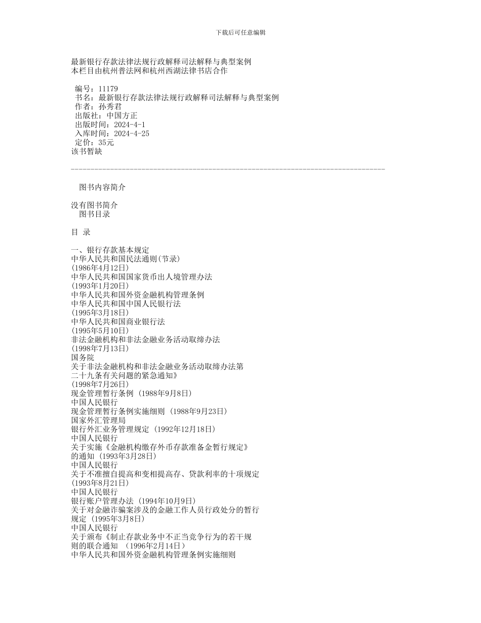 最新银行存款法律法规行政解释司法解释与典型案例_第1页