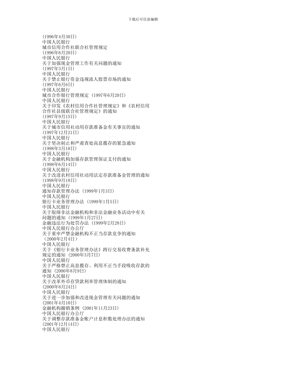 最新银行存款法律法规行政解释司法解释与典型案例_第2页