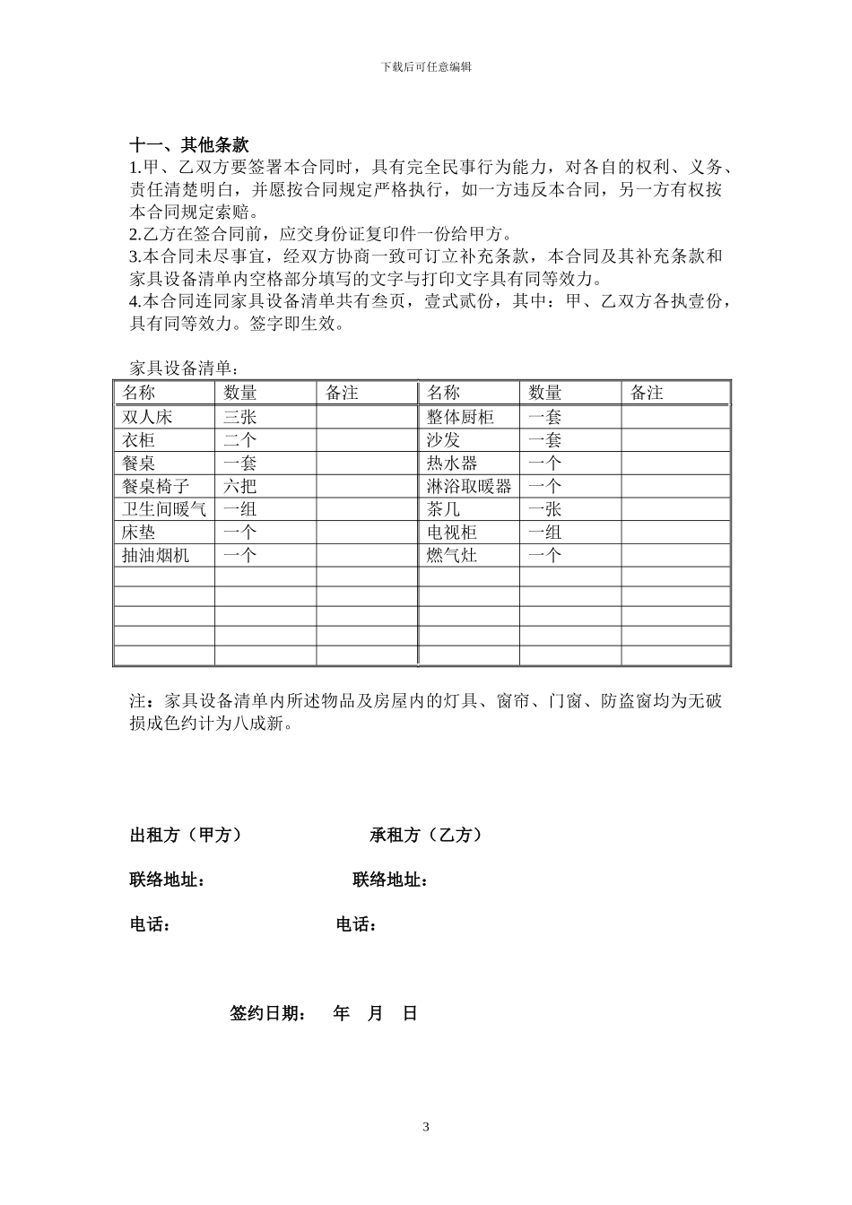 最终完美版房屋租赁合同及家具设备清单_第3页