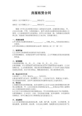 最终完美版房屋租赁合同及家具设备清单