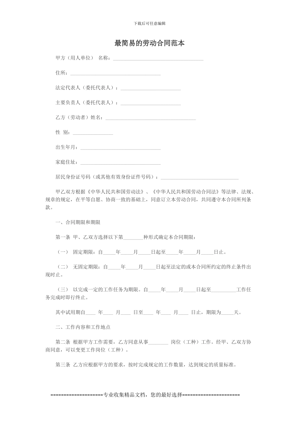 最简易的劳动合同范本_第1页