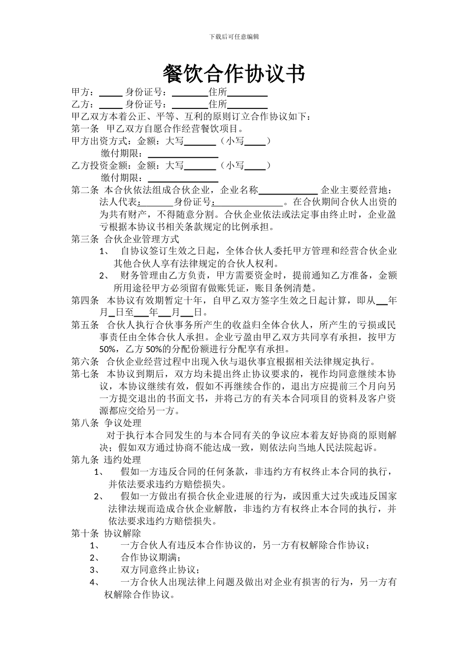最新餐饮合作协议书_第1页