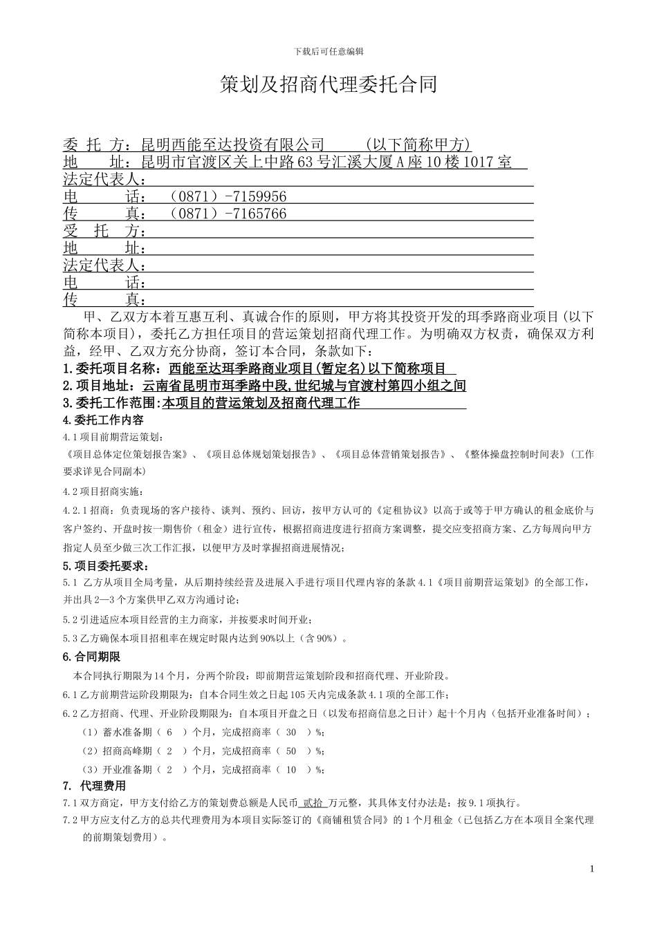 最终搞——珥季路项目合同范本_第1页