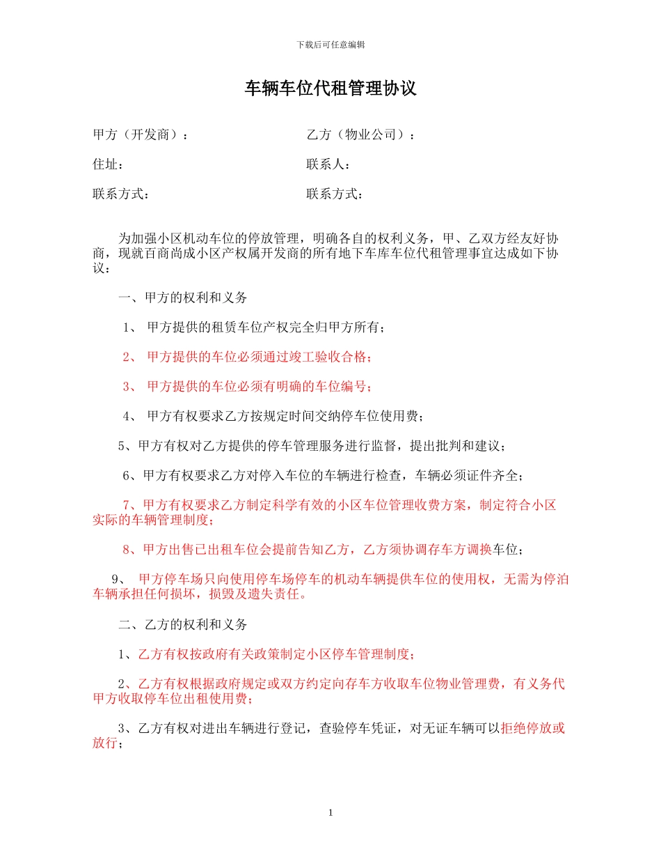 最终确定物业车辆车位代租管理协议1_第1页