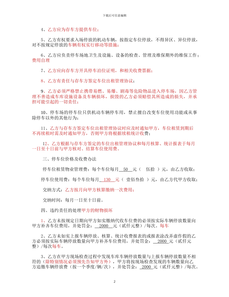 最终确定物业车辆车位代租管理协议1_第2页