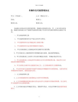 最终确定物业车辆车位代租管理协议1