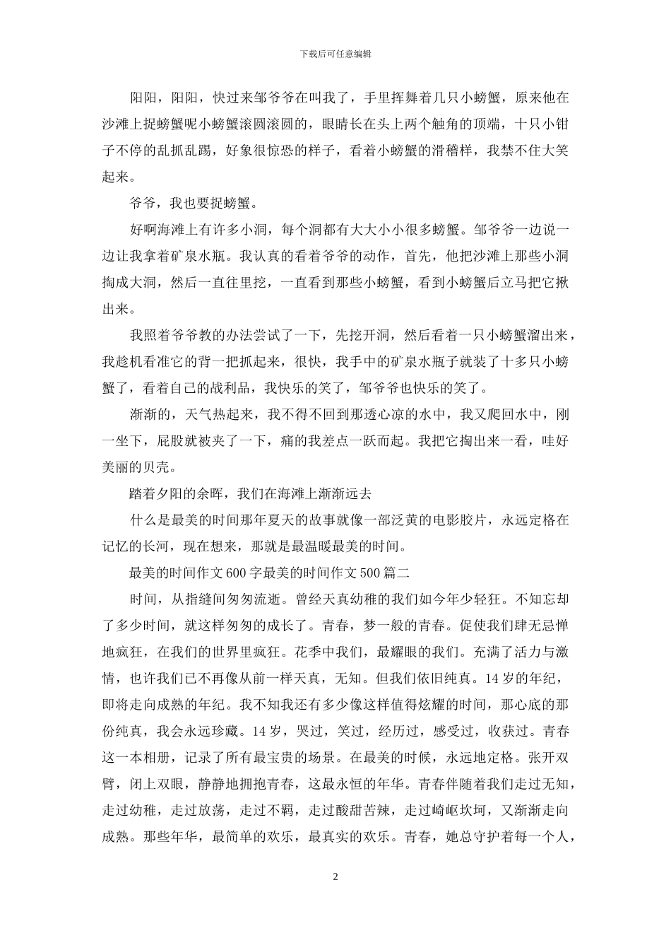 最美的时光作文600字-最美的时光作文500_第2页