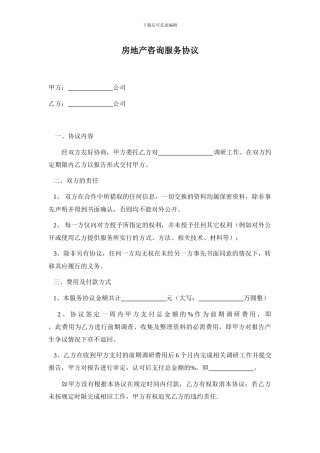 最精简房地产咨询服务协议