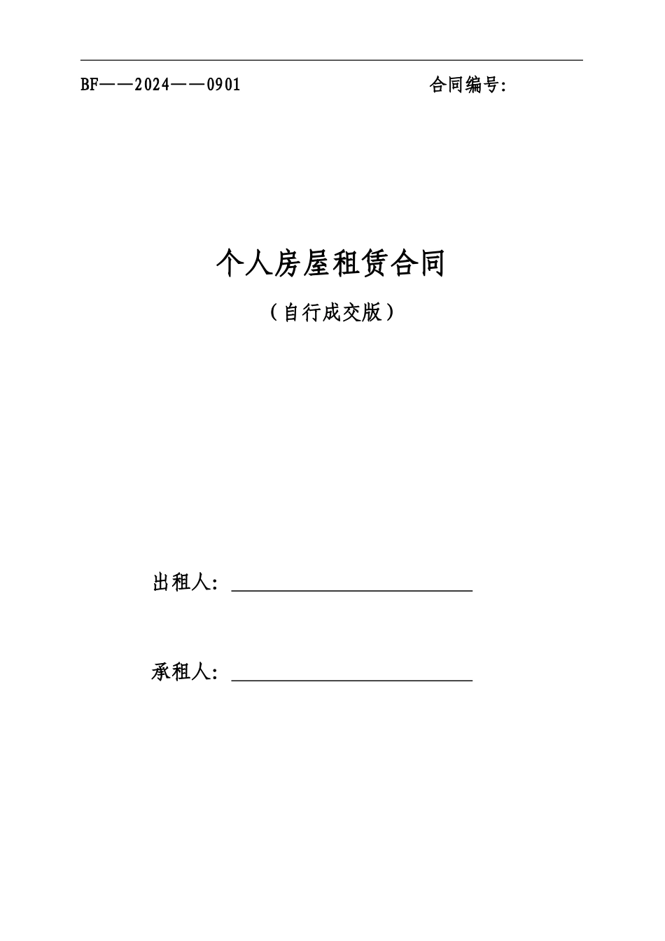 最详细的个人房屋租赁合同_第1页