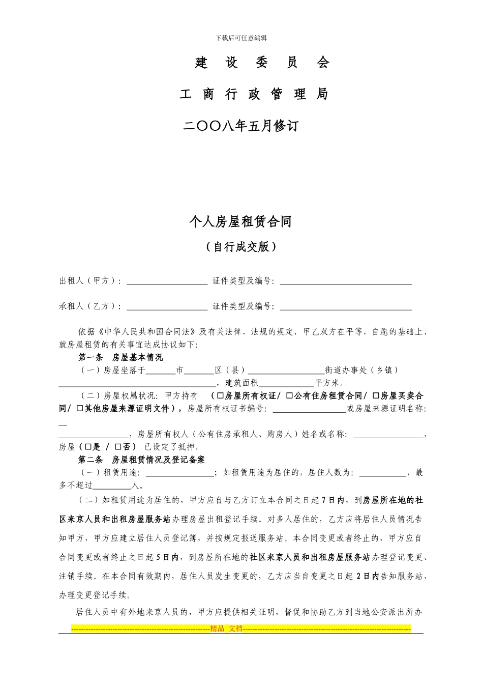 最详细的个人房屋租赁合同_第2页