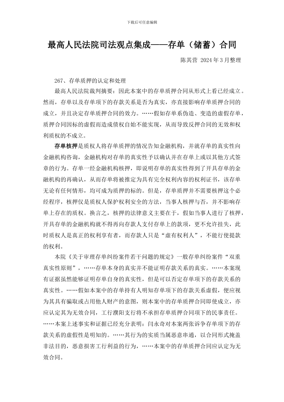 最高人民法院-司法观点集成——存单合同(笔记、摘要)_第1页