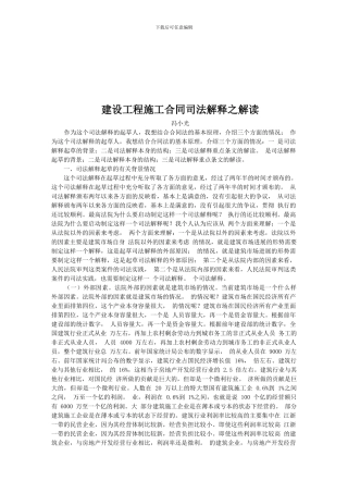 最高人民法院法官冯小光对建设工程施工合同司法解释之解读