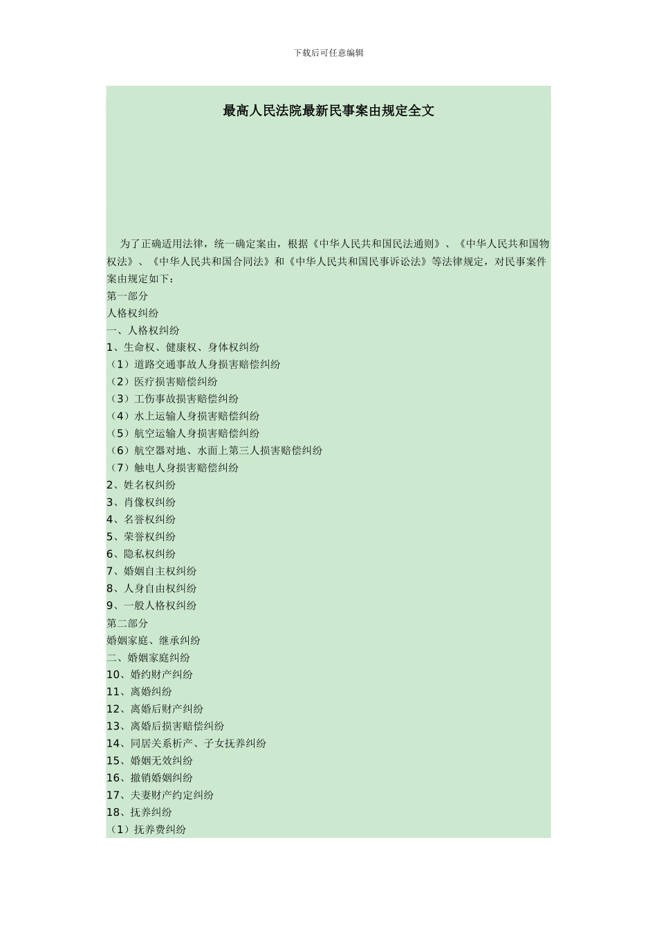 最高人民法院最新民事案由规定全文_第1页