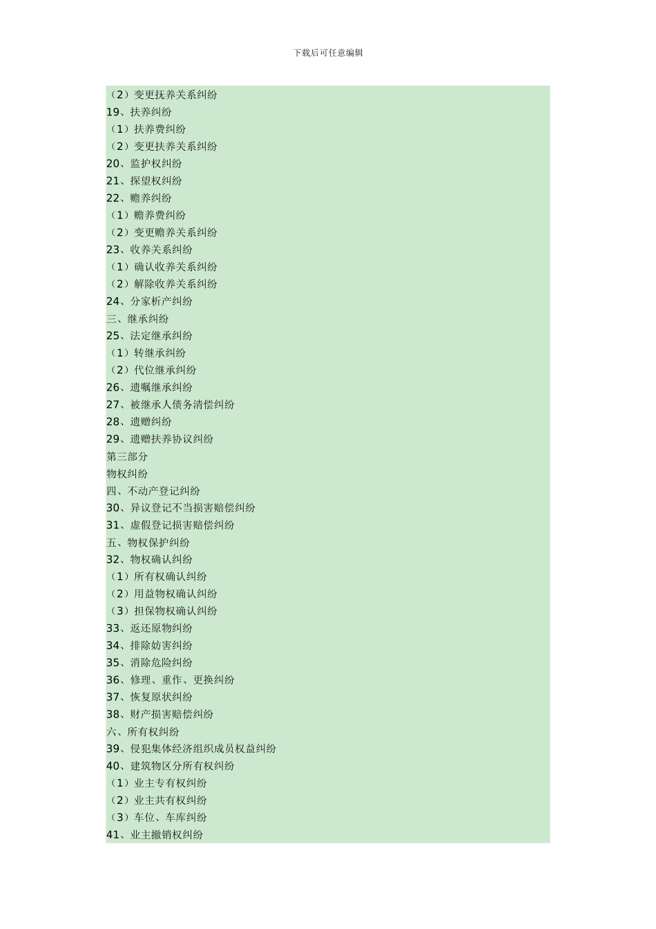 最高人民法院最新民事案由规定全文_第2页