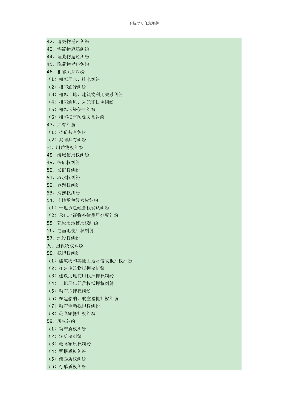 最高人民法院最新民事案由规定全文_第3页