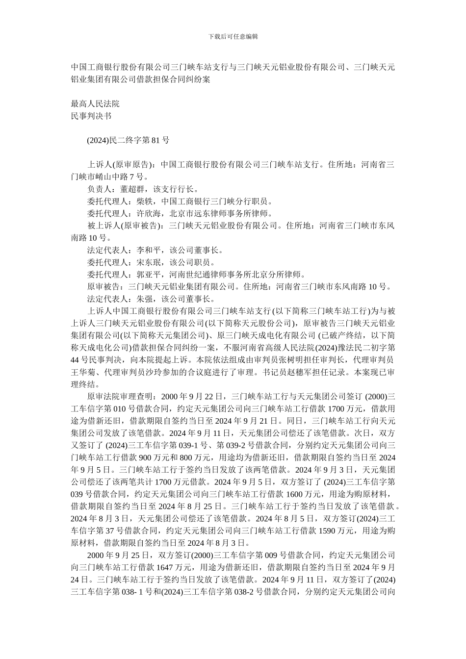 最高人民法院某担保合同纠纷案件判决书2024年_第1页