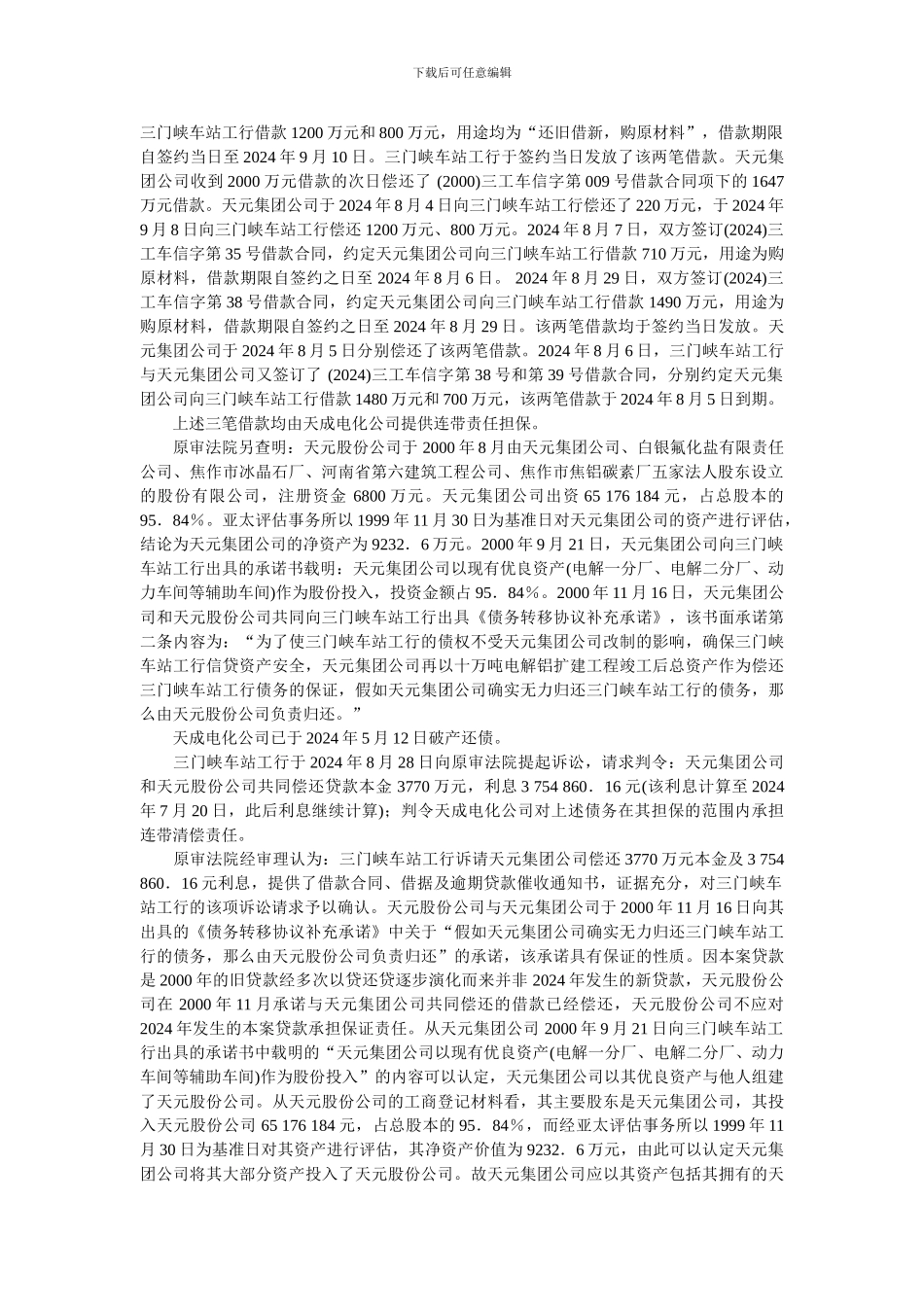 最高人民法院某担保合同纠纷案件判决书2024年_第2页