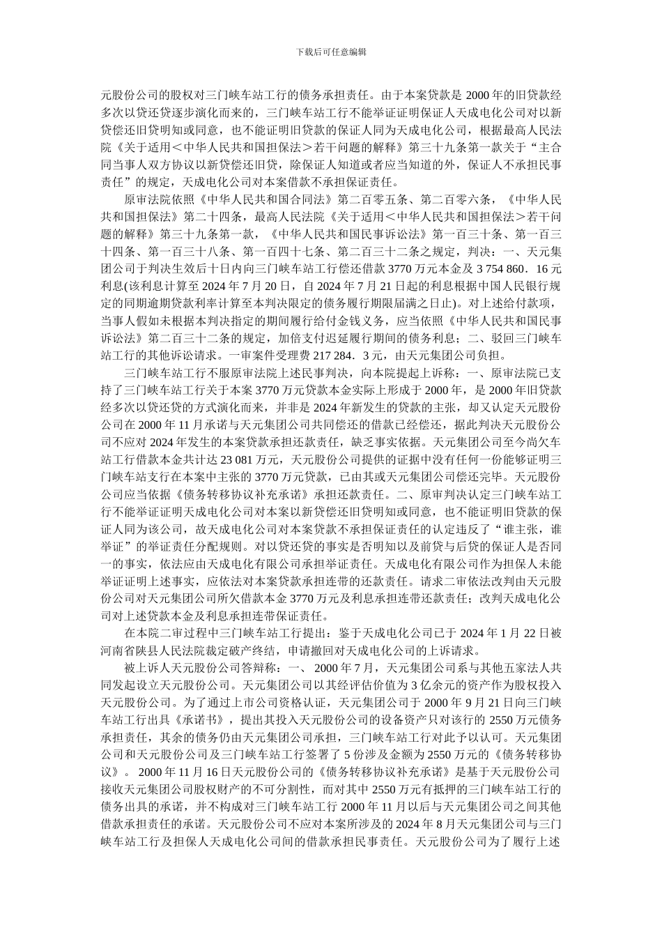 最高人民法院某担保合同纠纷案件判决书2024年_第3页