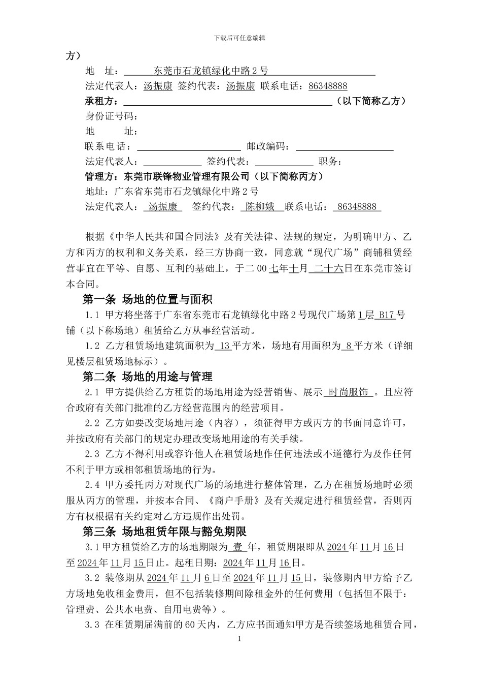 最标准的合同范本：现代广场商铺租赁经营合同_第2页