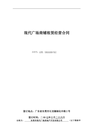 最标准的合同范本：现代广场商铺租赁经营合同