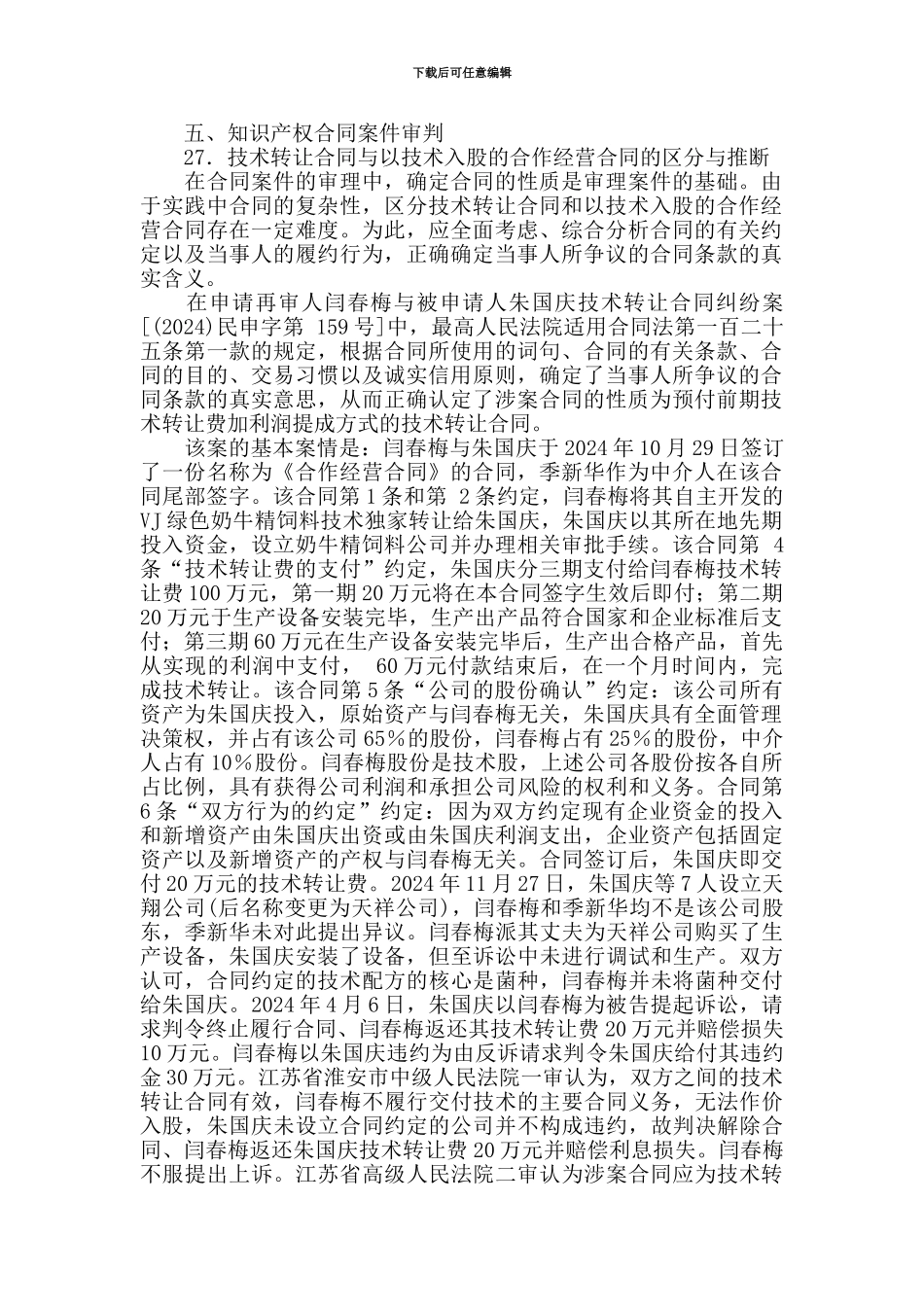 最高人民法院知识产权案件年度报告五、知识产权合同案件审判_第1页