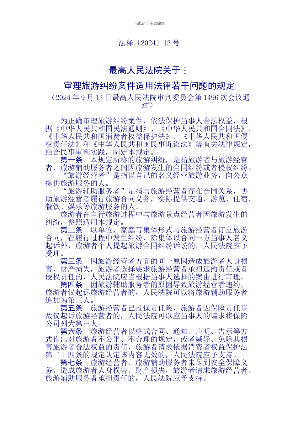 最高法旅游纠纷司法解释_第1页