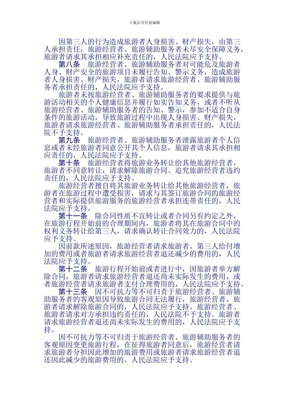 最高法旅游纠纷司法解释_第2页