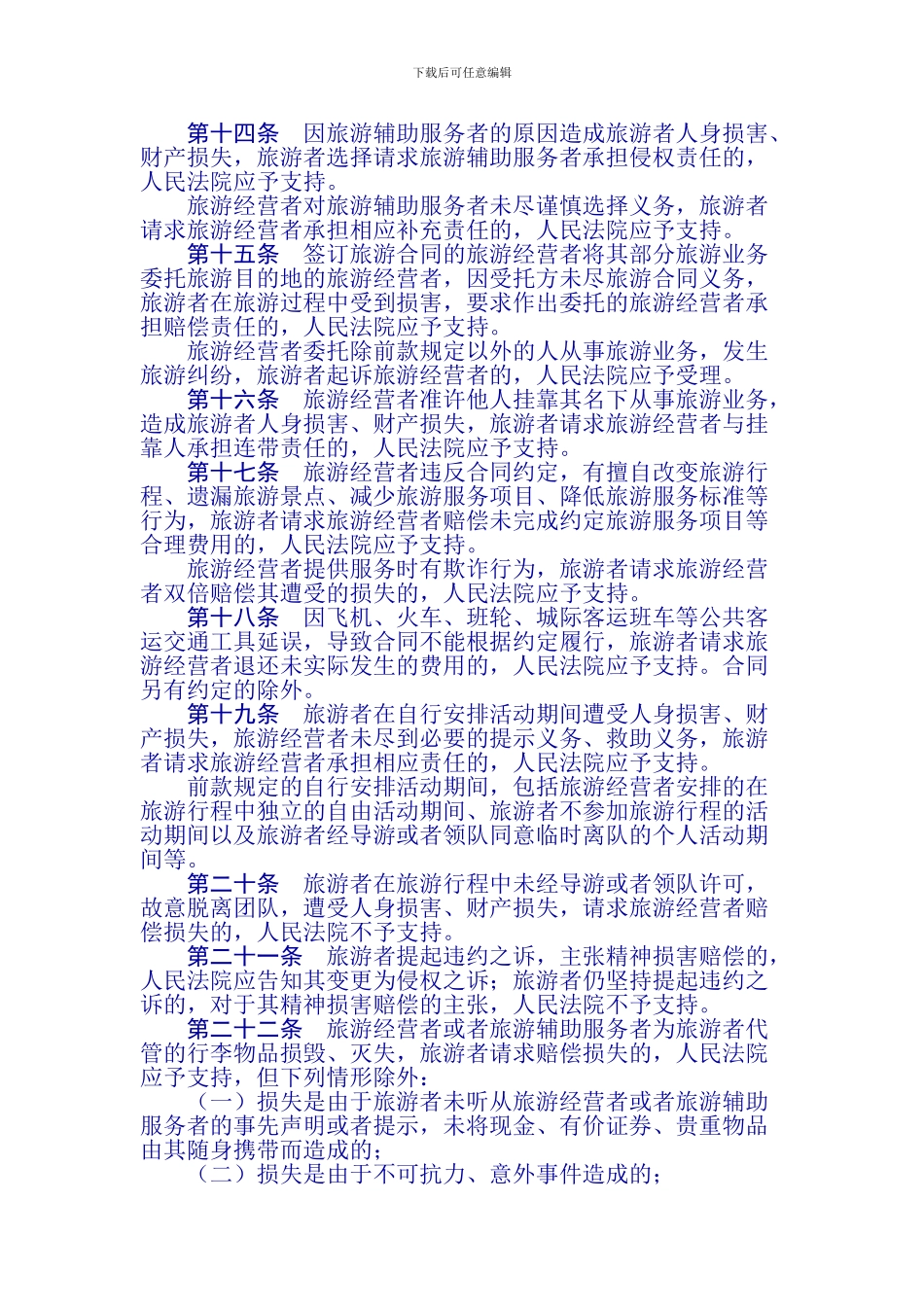 最高法旅游纠纷司法解释_第3页