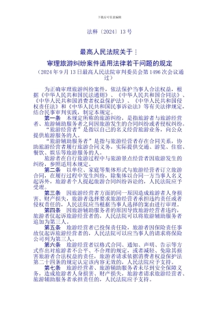 最高法旅游纠纷司法解释