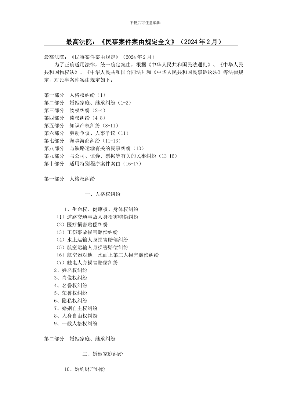 最高法院：《民事案件案由规定全文》_第1页