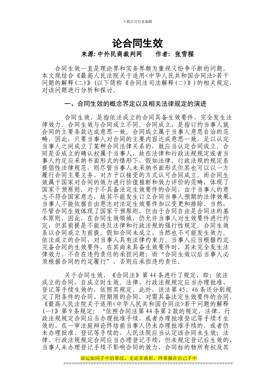 最高法院法官张雪楳《论合同生效》_第1页