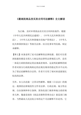 最高院商品房买卖合同司法解释2003