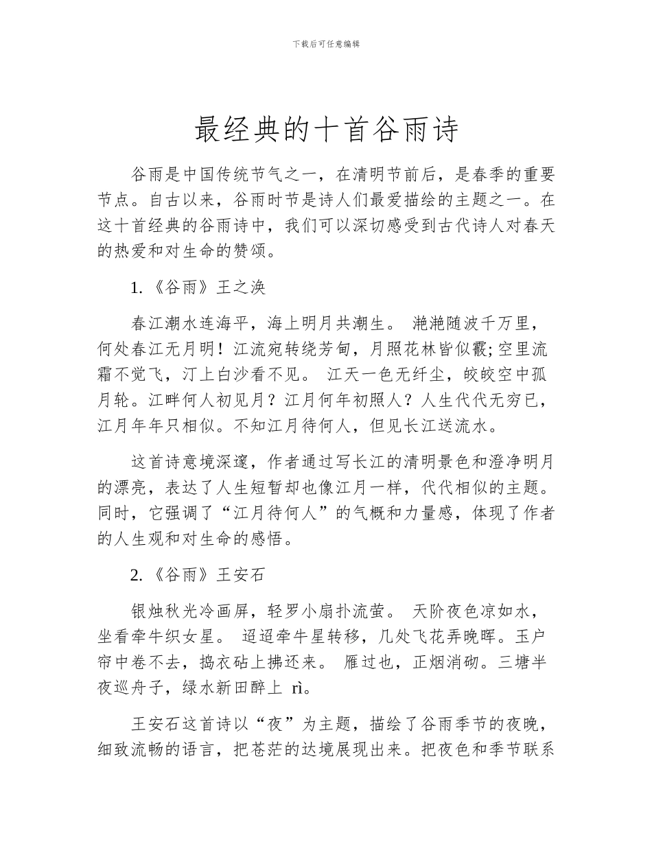 最经典的十首谷雨诗_第1页