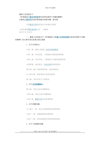 最高院审理建设工程合同纠纷案件司法解释对建设工程合同及造价管理提出的新问题、新对策