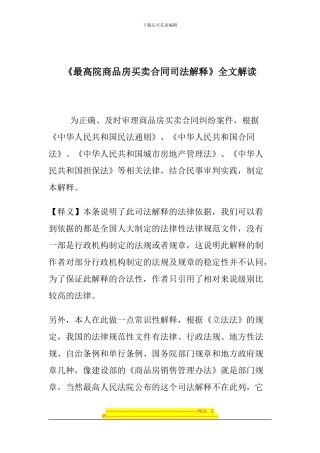 最高院商品房买卖合同司法解释