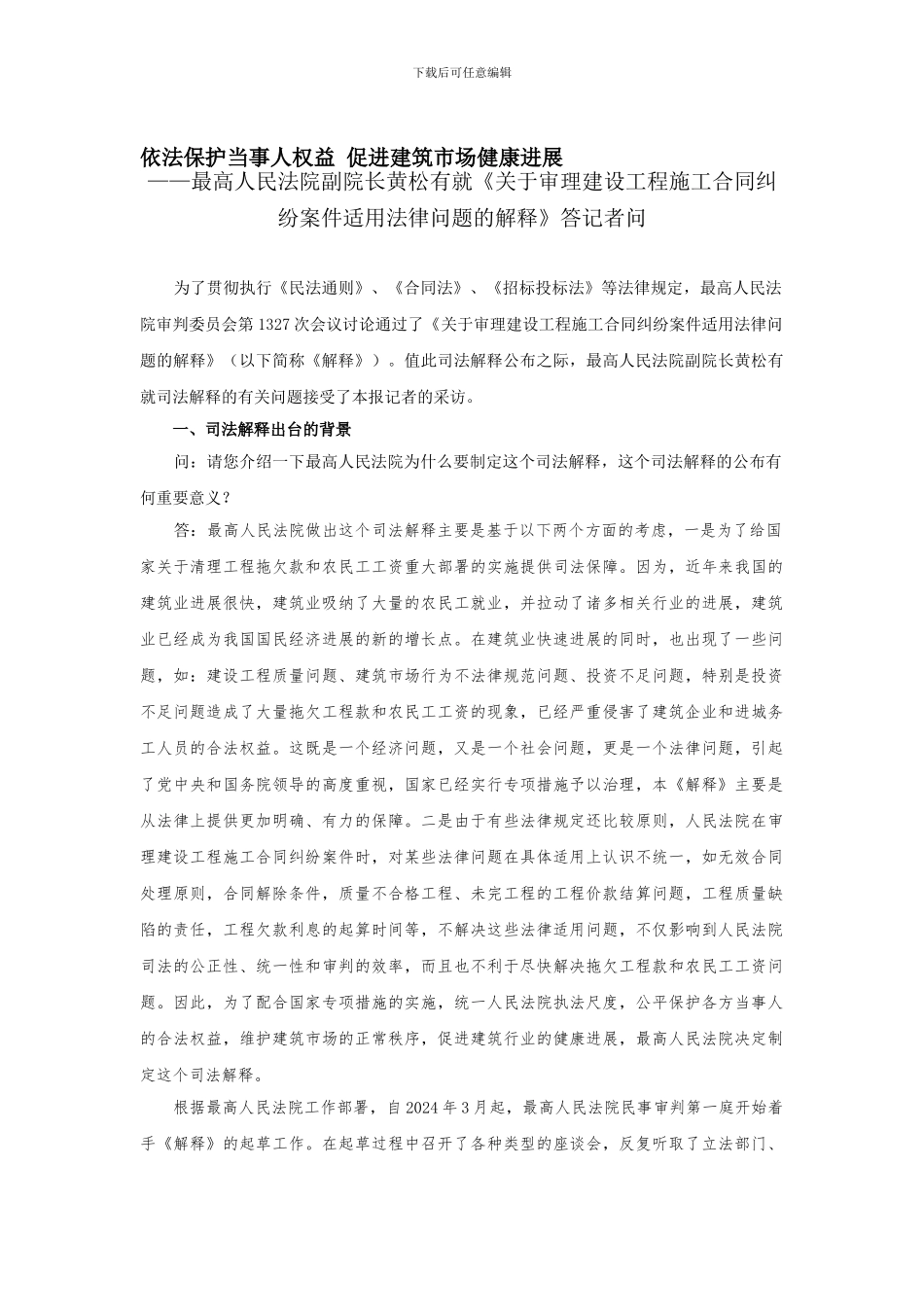 最高院黄松有就建设工程合同纠纷答记者问_第1页