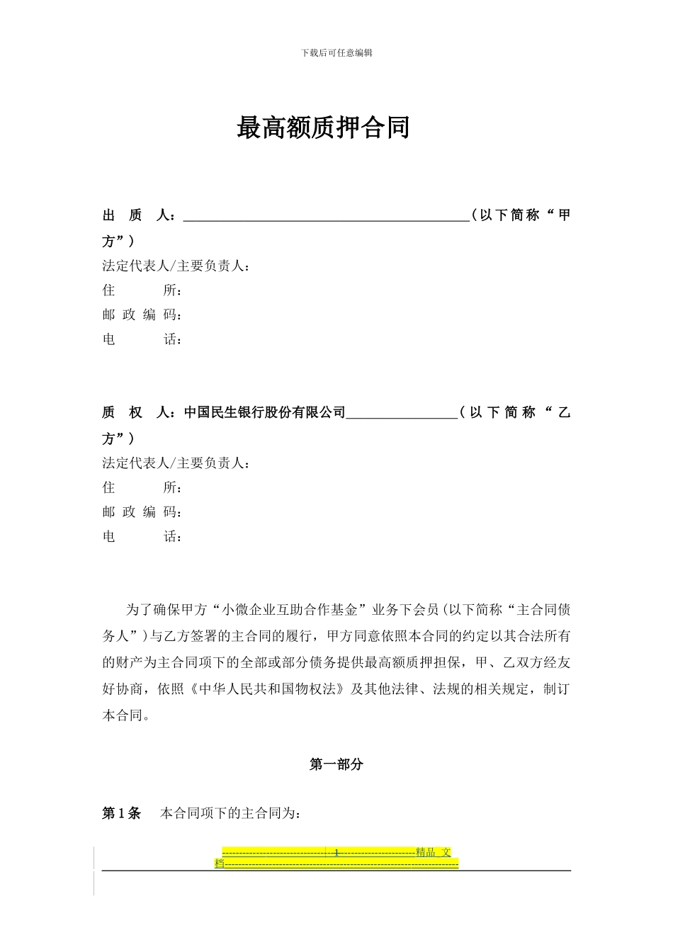 最高额保证金质押合同_第2页