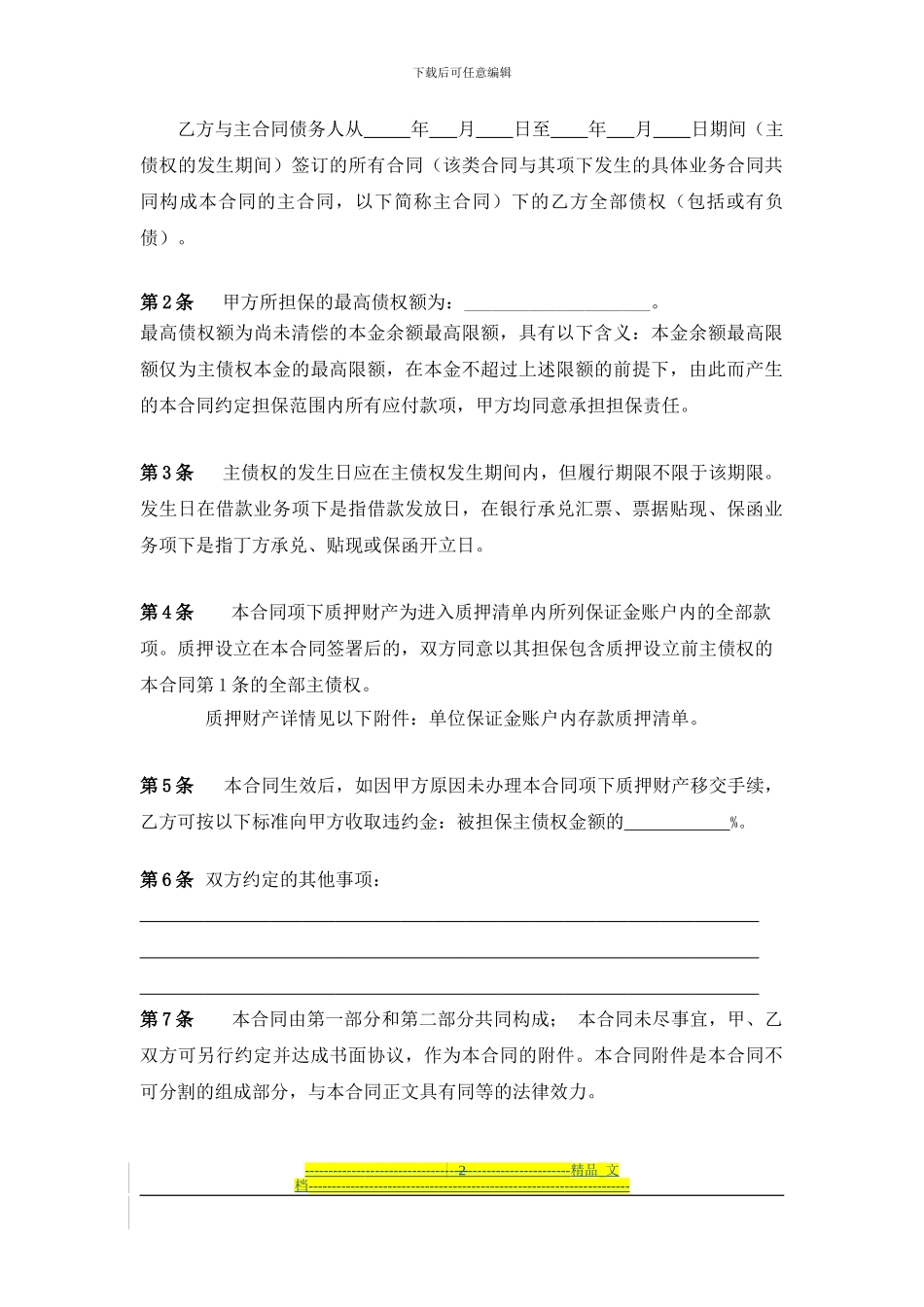 最高额保证金质押合同_第3页