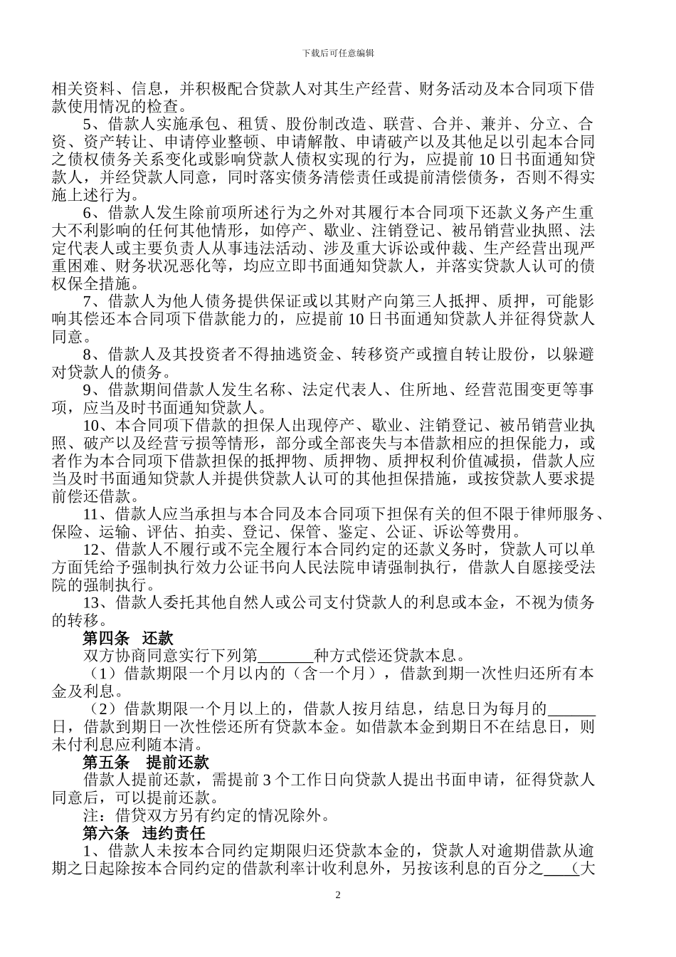 最高额保证公司借款合同_第2页